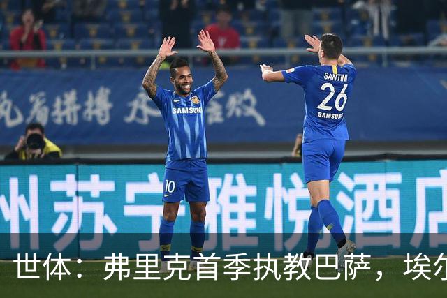 世体：弗里克首季执教巴萨，埃尔南德斯漏判引发争议