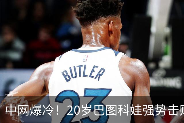 中网爆冷！20岁巴图科娃强势击败穆霍娃，首次挺进四强