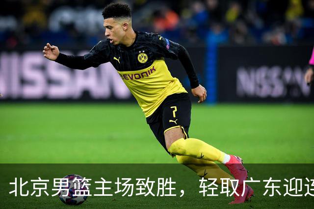 北京男篮主场致胜，轻取广东迎连胜，周琦全面压制对手