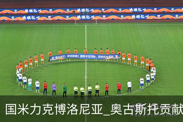 国米力克博洛尼亚 奥古斯托贡献进攻之钥