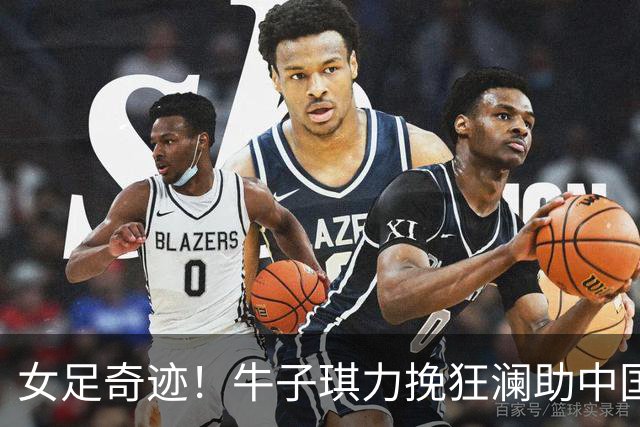 女足奇迹！牛子琪力挽狂澜助中国U17晋级八强，下一战迎战巴西
