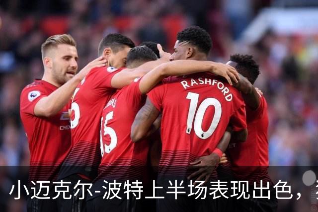 小迈克尔-波特上半场表现出色，独得18分助攻篮网