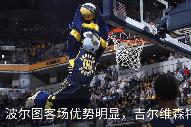 波尔图客场优势明显，吉尔维森特主场需提升