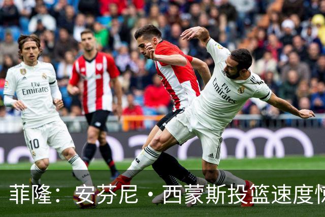 菲隆：安芬尼·西蒙斯投篮速度惊人 自信满满的得分高手