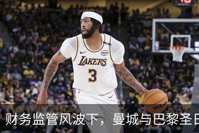 财务监管风波下，曼城与巴黎圣日耳曼的双重标准