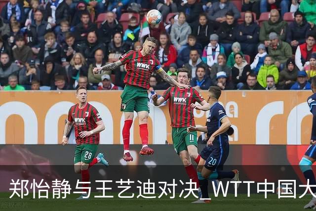 郑怡静与王艺迪对决 WTT中国大满贯女单第二轮回顾
