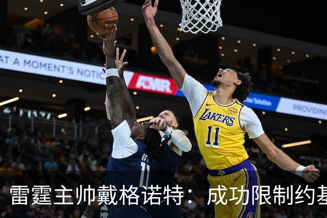 雷霆主帅戴格诺特：成功限制约基奇和默里是胜利关键
